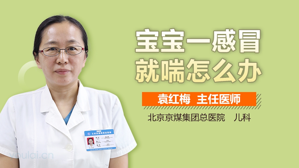宝宝一感冒就喘怎么办