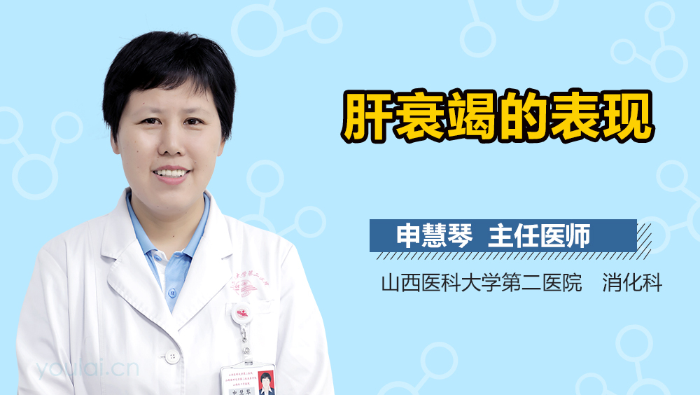 肝衰竭的表现