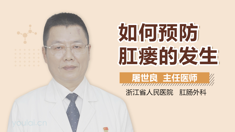如何预防肛瘘的发生