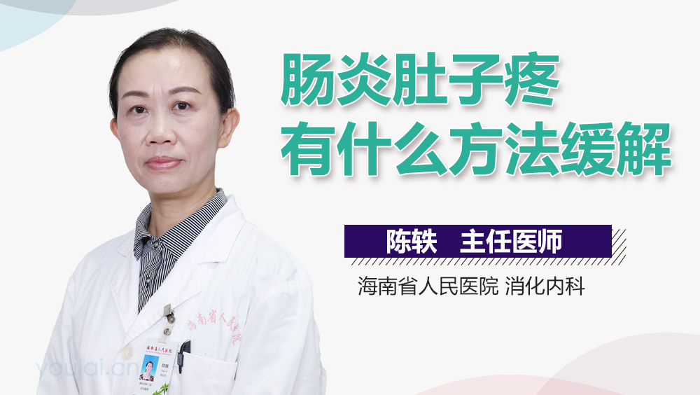 肠炎肚子疼有什么方法缓解