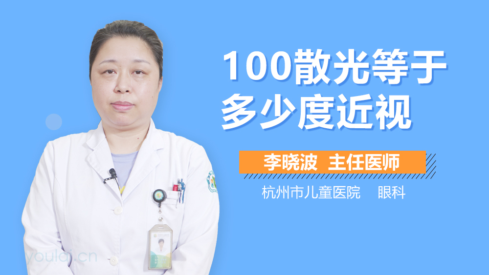 100散光等于多少度近视