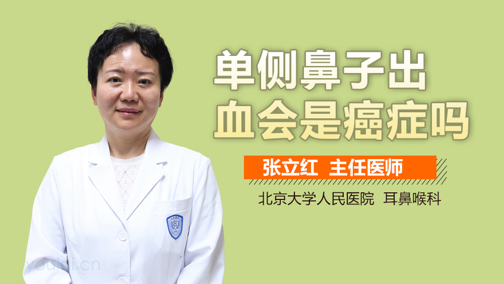 单侧鼻子出血会是癌症吗