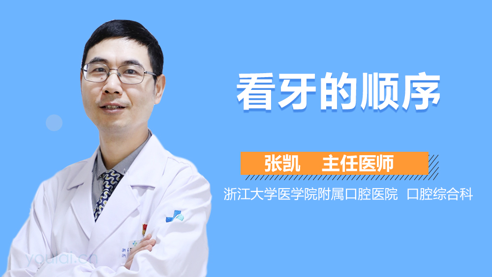 看牙的顺序