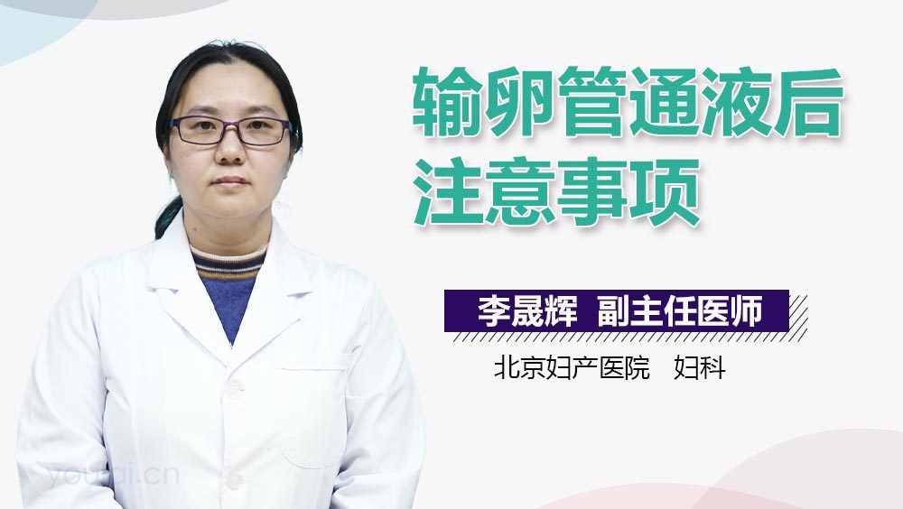 输卵管通液后注意事项