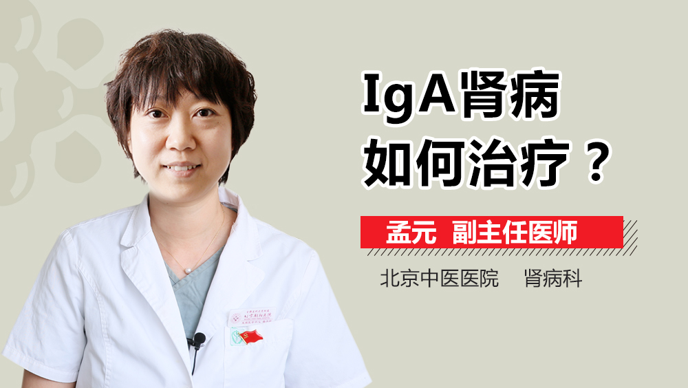 IgA肾病如何治疗