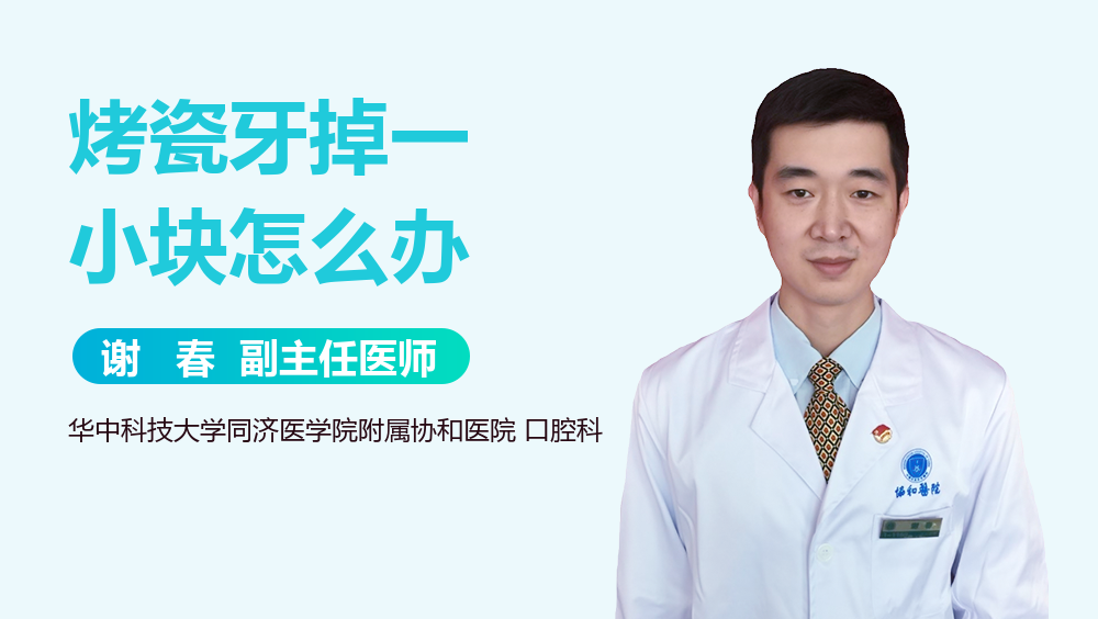 烤瓷牙掉一小块怎么办