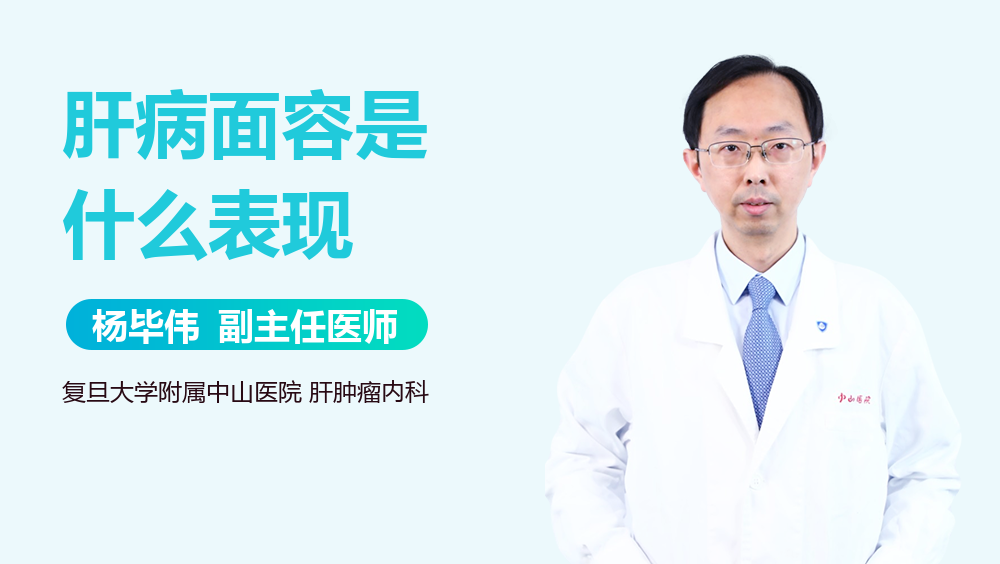 肝病面容是什么表现