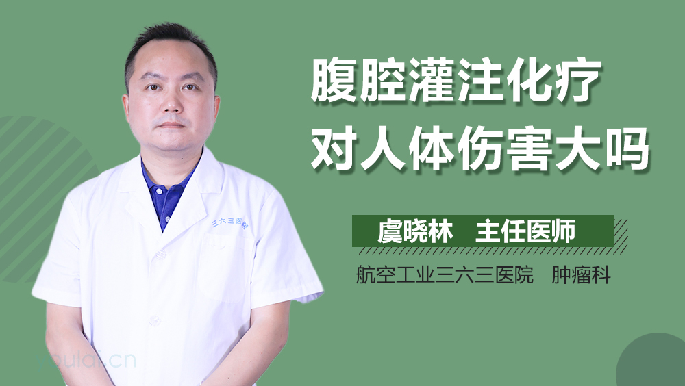 腹腔灌注化疗对人体伤害大吗