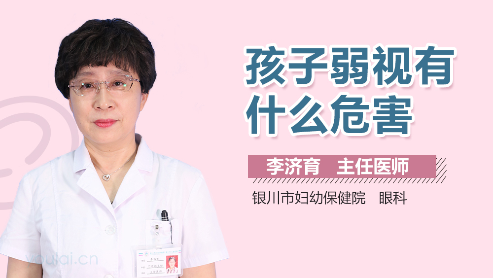 孩子弱视有什么危害