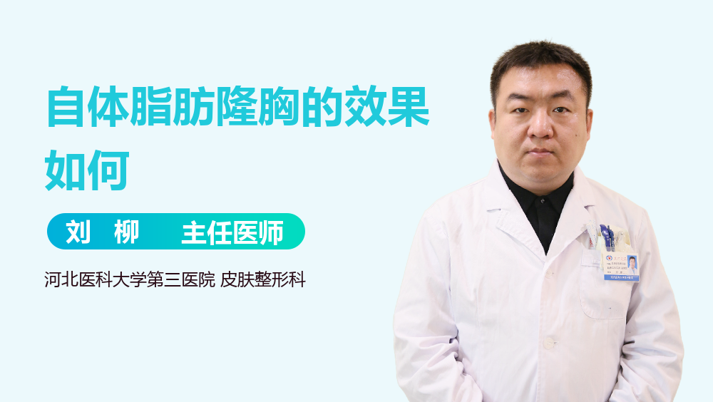 自体脂肪隆胸的效果如何