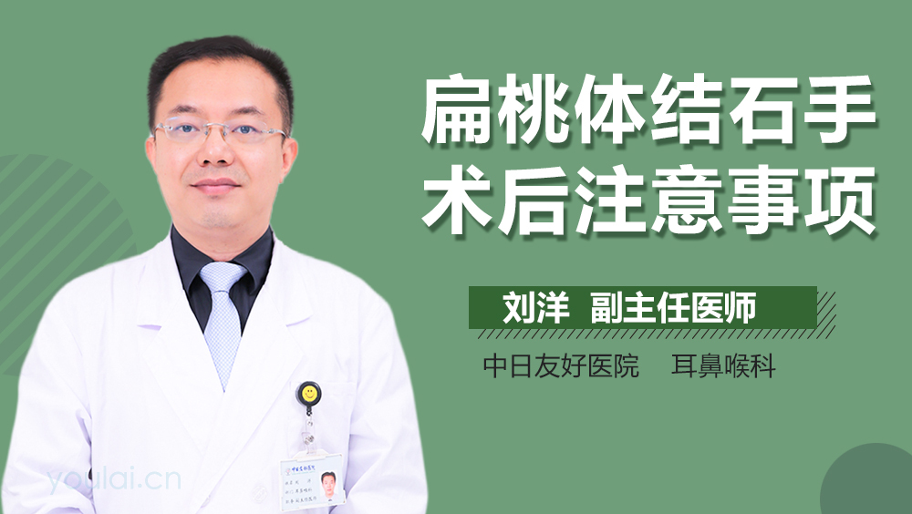 扁桃体结石手术后注意事项