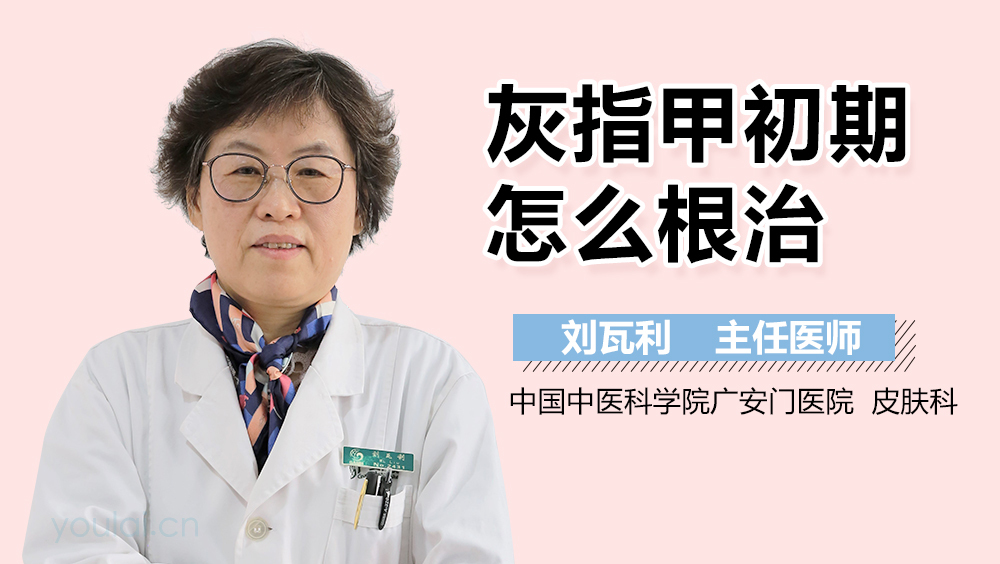 灰指甲初期怎么根治