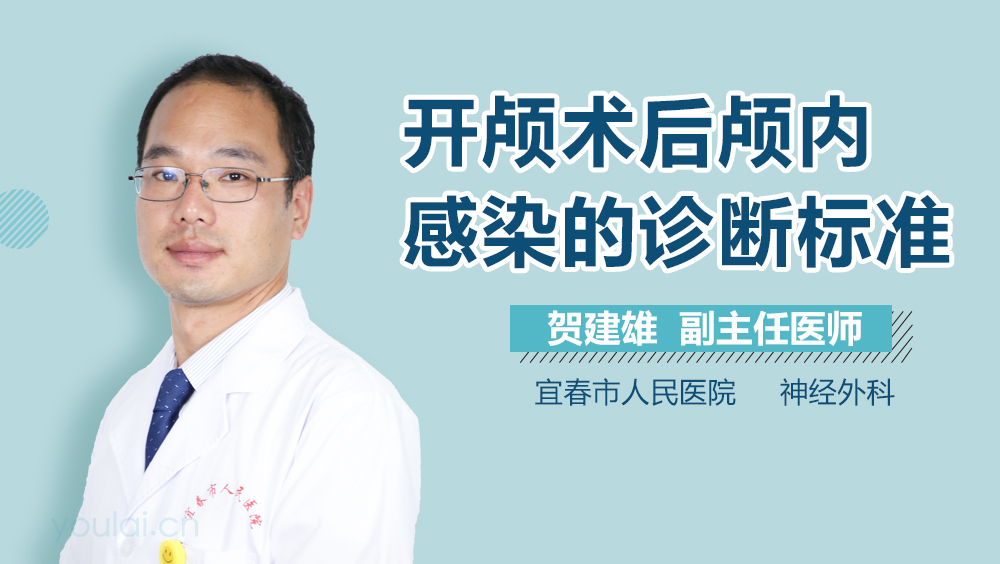 开颅术后颅内感染的诊断标准