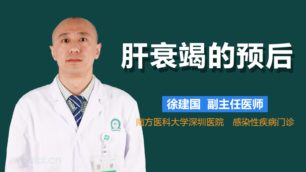 肝衰竭的预后