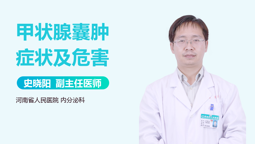 甲状腺囊肿症状及危害