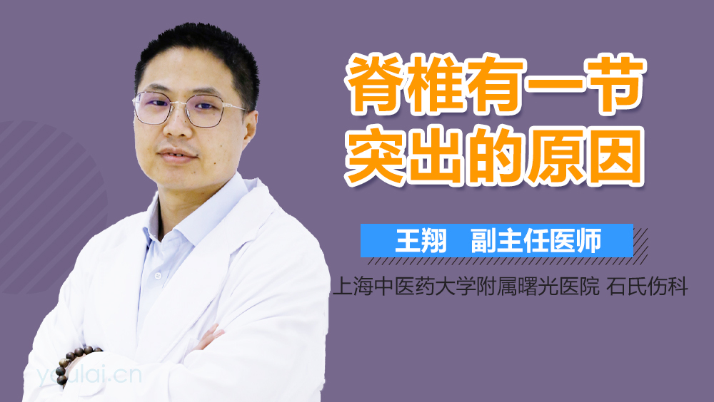脊椎有一节突出的原因