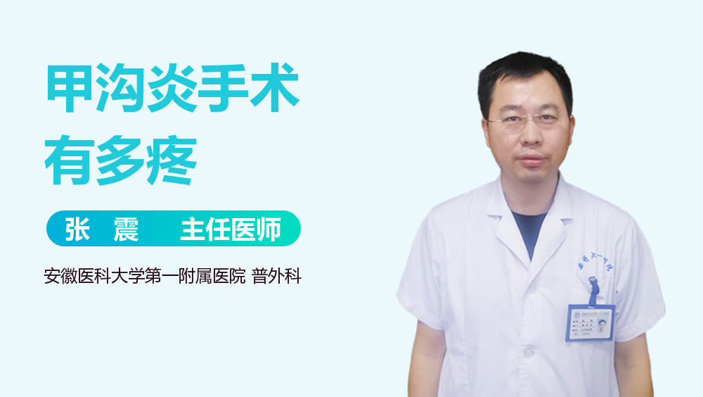 甲沟炎手术有多疼