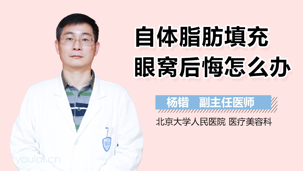 自体脂肪填充眼窝后悔怎么办