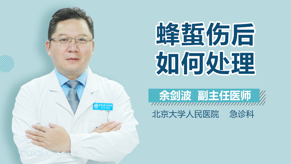 蜂蜇伤后如何处理