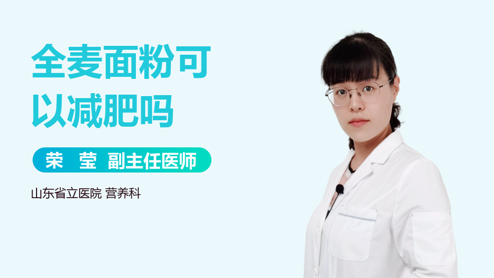 全麦面粉可以减肥吗