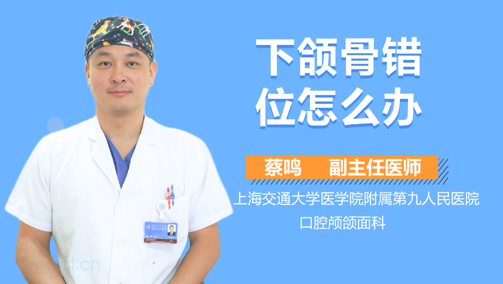下颌骨错位怎么办