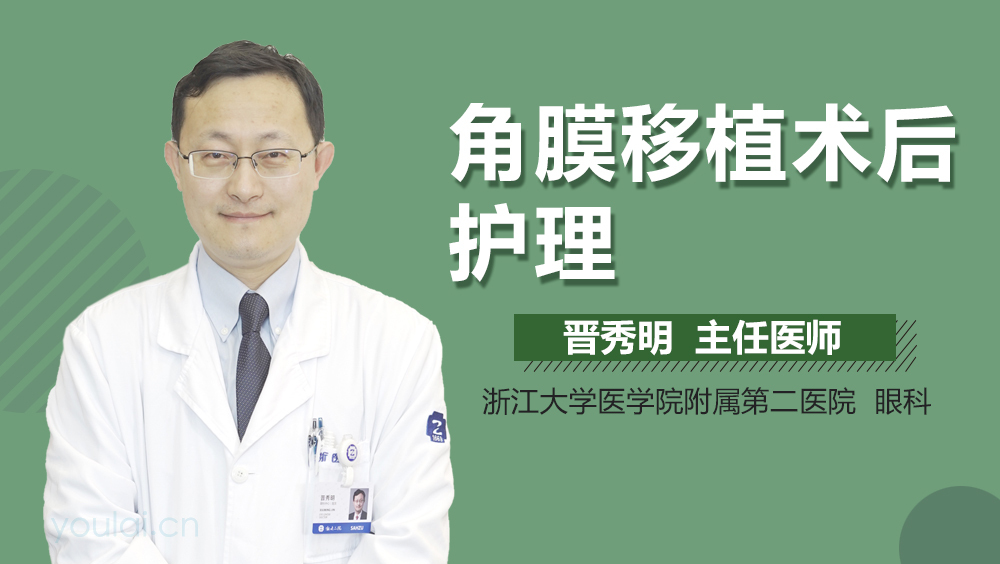 角膜移植术后护理