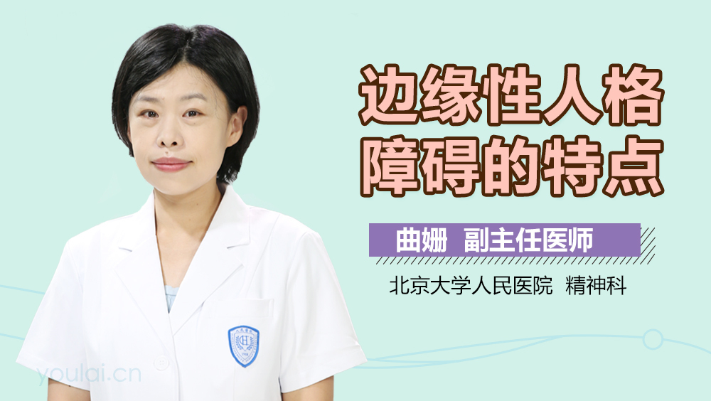 边缘性人格障碍的特点