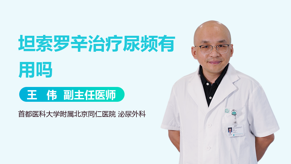坦索罗辛治疗尿频有用吗