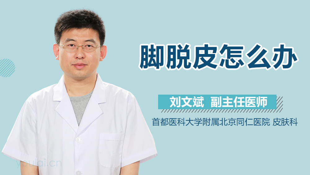 脚脱皮怎么办