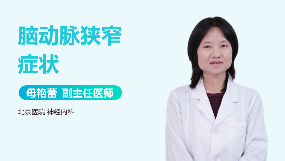 脑动脉狭窄症状