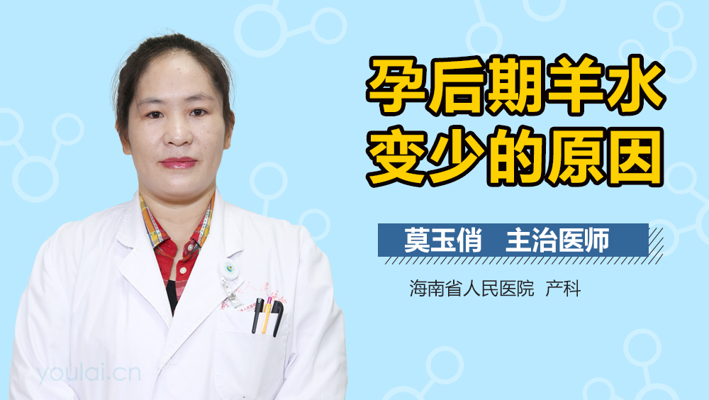 孕后期羊水变少的原因