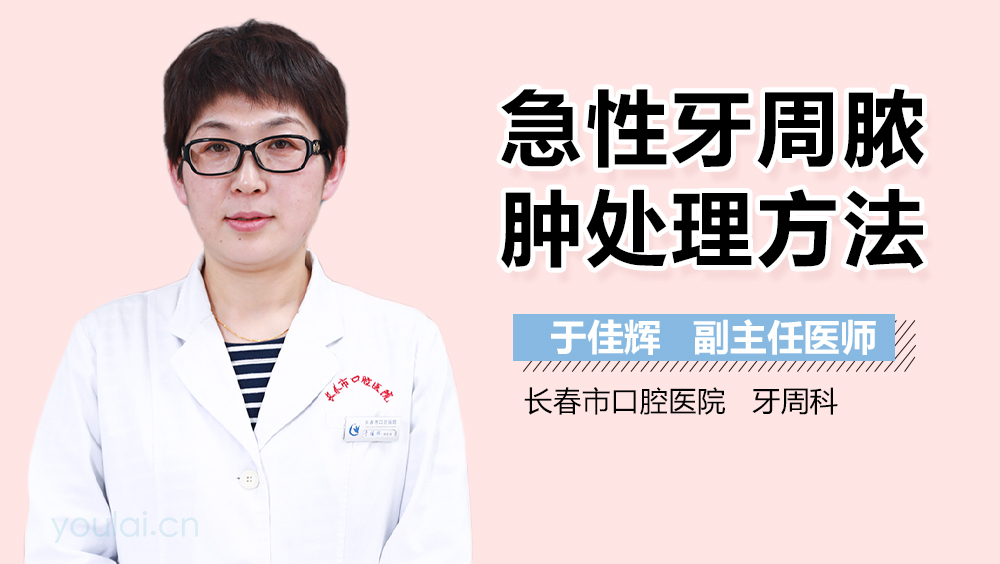 急性牙周脓肿处理方法
