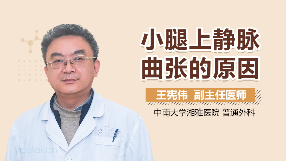 小腿上静脉曲张的原因