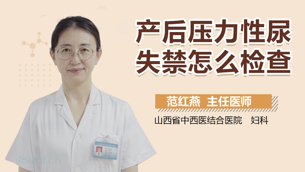 产后压力性尿失禁怎么检查