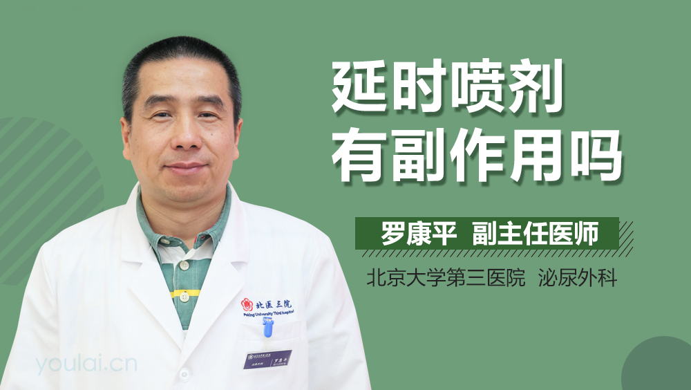 延时喷剂有副作用吗