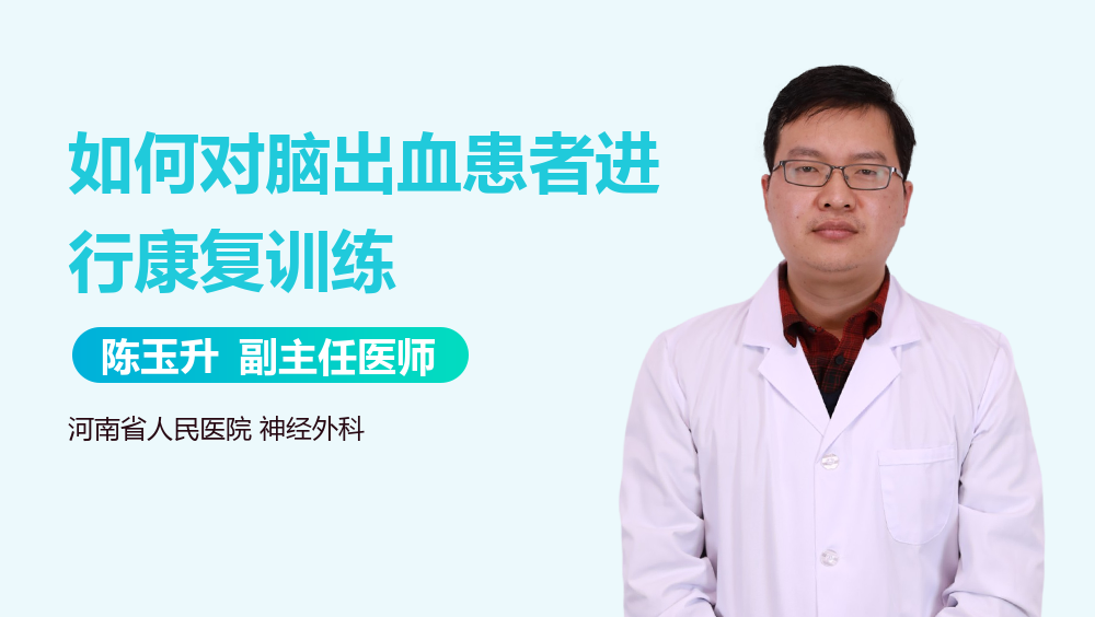 如何对脑出血患者进行康复训练