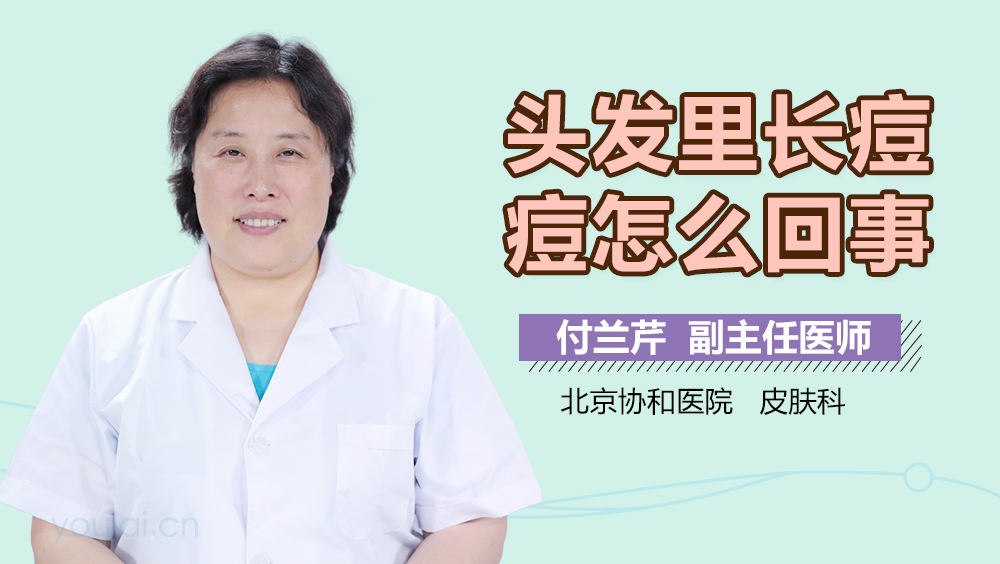 头发里长痘痘怎么回事