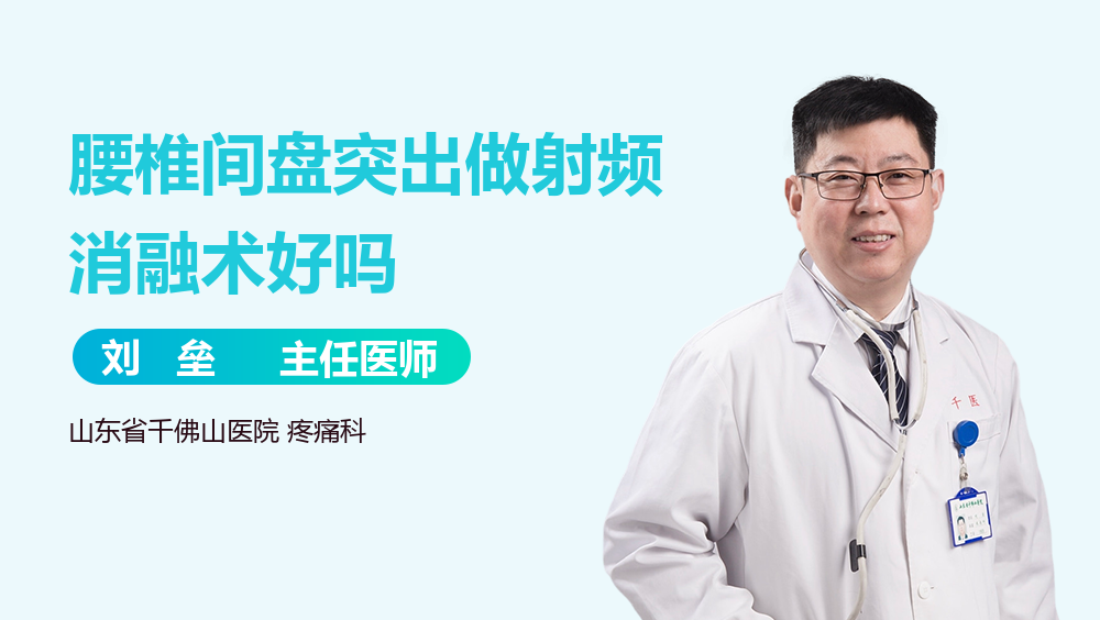 腰椎间盘突出做射频消融术好吗