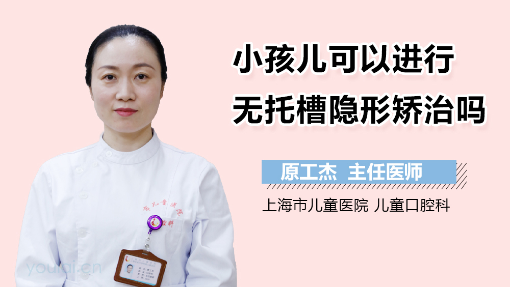 小孩儿可以进行无托槽隐形矫治吗