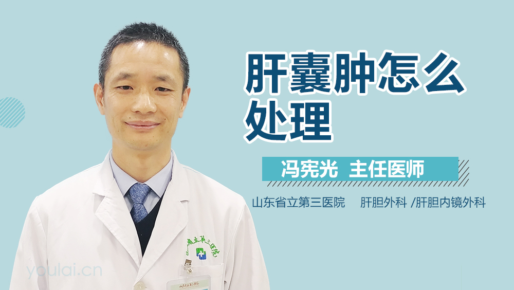 肝囊肿怎么处理