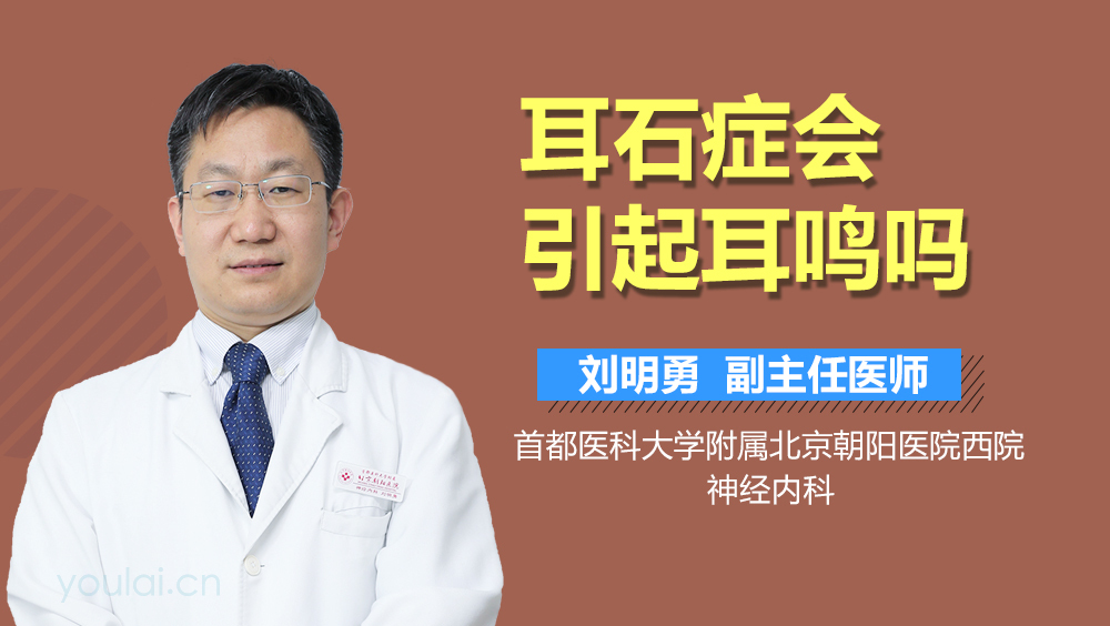 耳石症会引起耳鸣吗