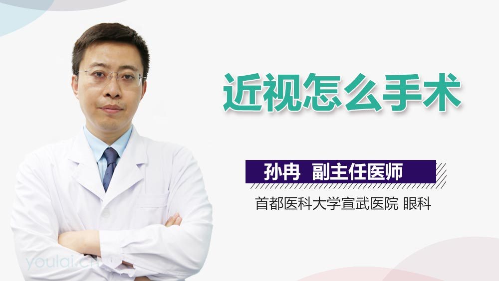 近视怎么手术