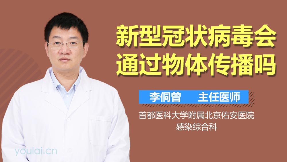 新型冠状病毒会通过物体传播吗