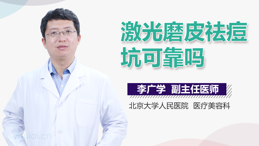 激光磨皮祛痘坑可靠吗