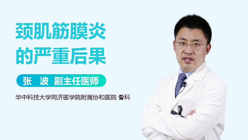 颈肌筋膜炎的严重后果