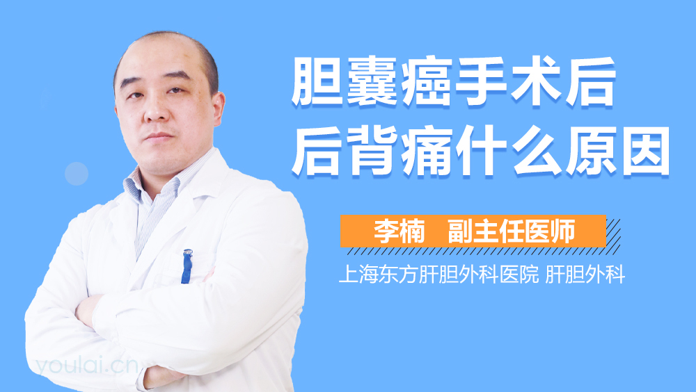 胆囊癌手术后后背痛什么原因