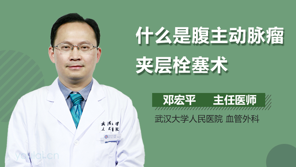 什么是腹主动脉瘤夹层栓塞术