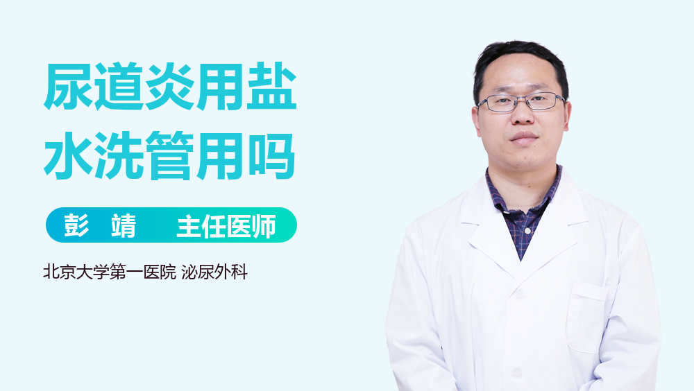 尿道炎用盐水洗管用吗