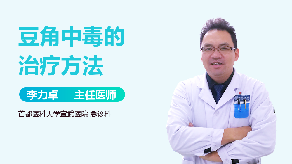 豆角中毒的治疗方法
