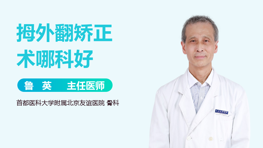 拇外翻矫正术哪科好